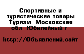 Спортивные и туристические товары Туризм. Московская обл.,Юбилейный г.